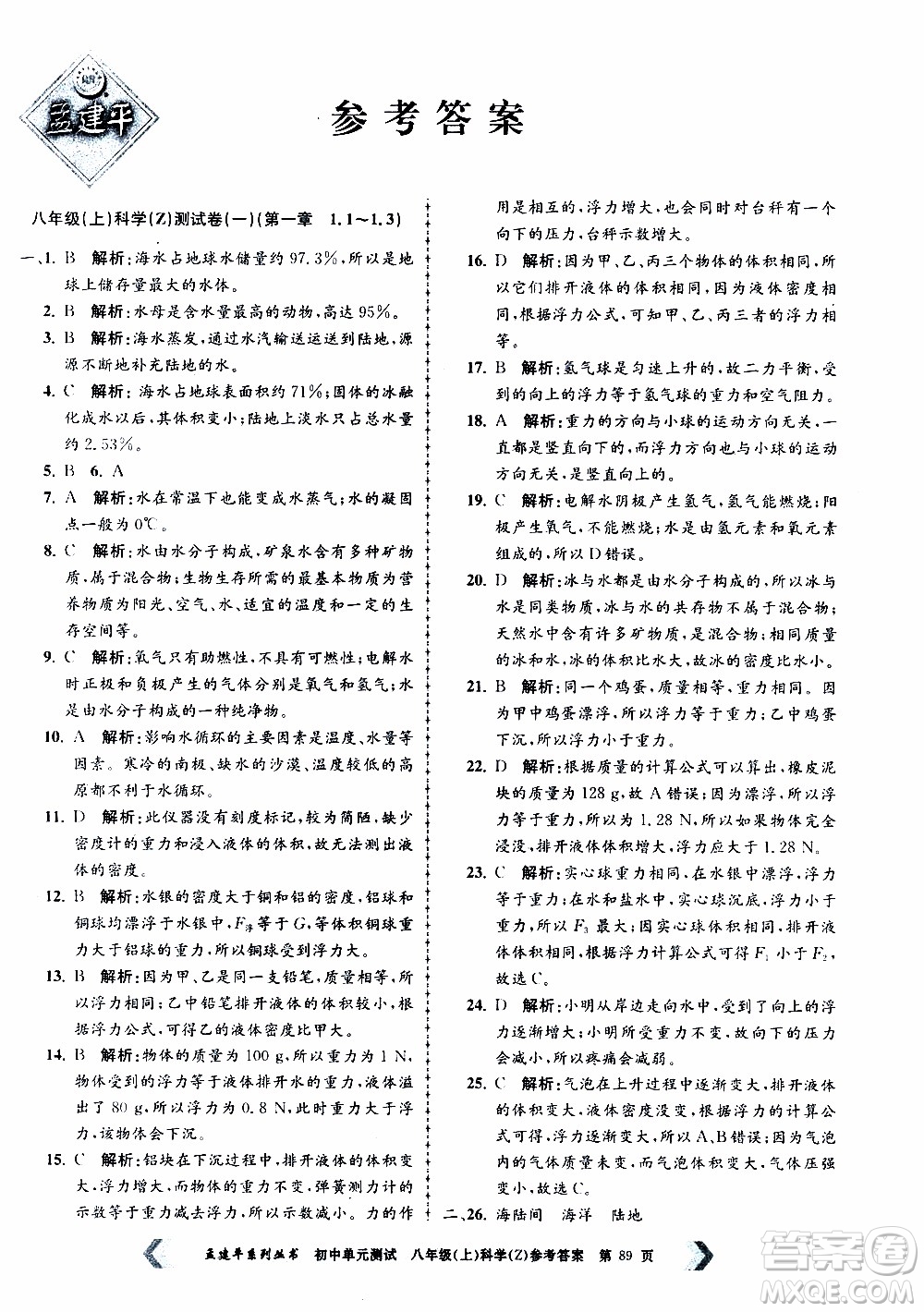 2019年孟建平系列叢書初中單元測試科學(xué)八年級上冊Z版浙教版參考答案