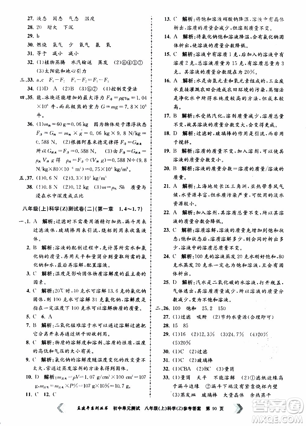 2019年孟建平系列叢書初中單元測試科學(xué)八年級上冊Z版浙教版參考答案