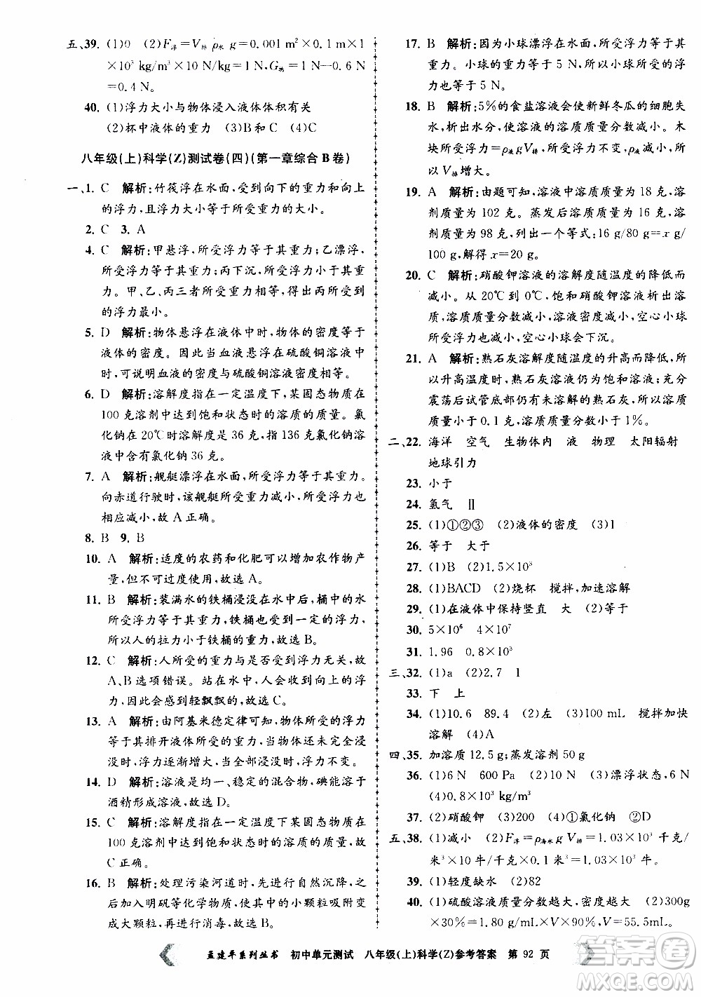 2019年孟建平系列叢書初中單元測試科學(xué)八年級上冊Z版浙教版參考答案