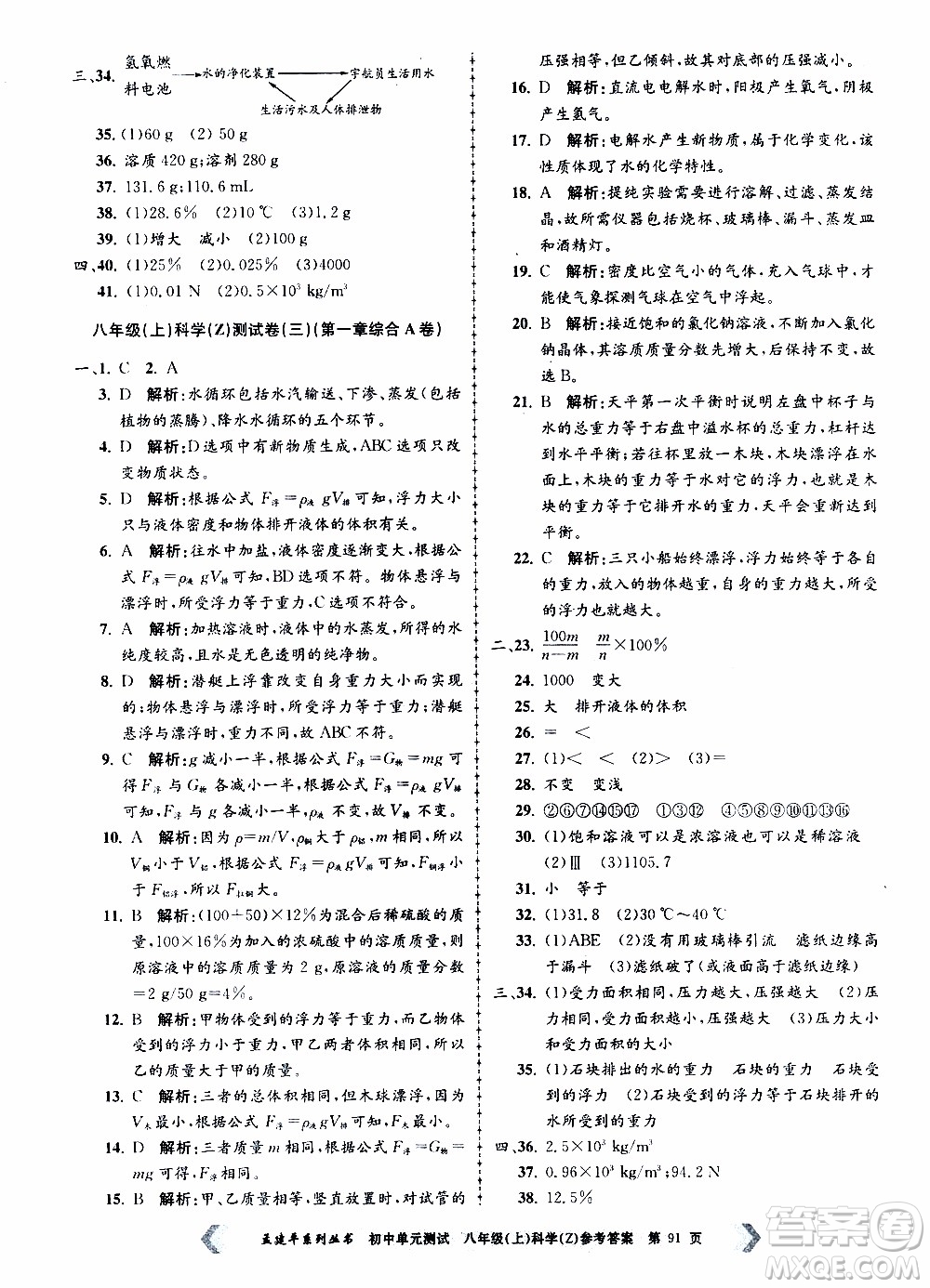 2019年孟建平系列叢書初中單元測試科學(xué)八年級上冊Z版浙教版參考答案