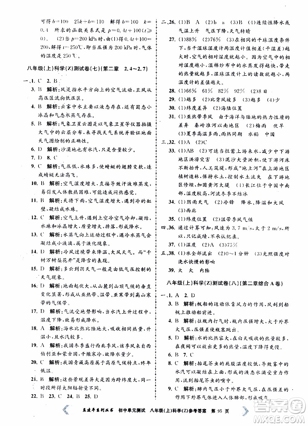 2019年孟建平系列叢書初中單元測試科學(xué)八年級上冊Z版浙教版參考答案