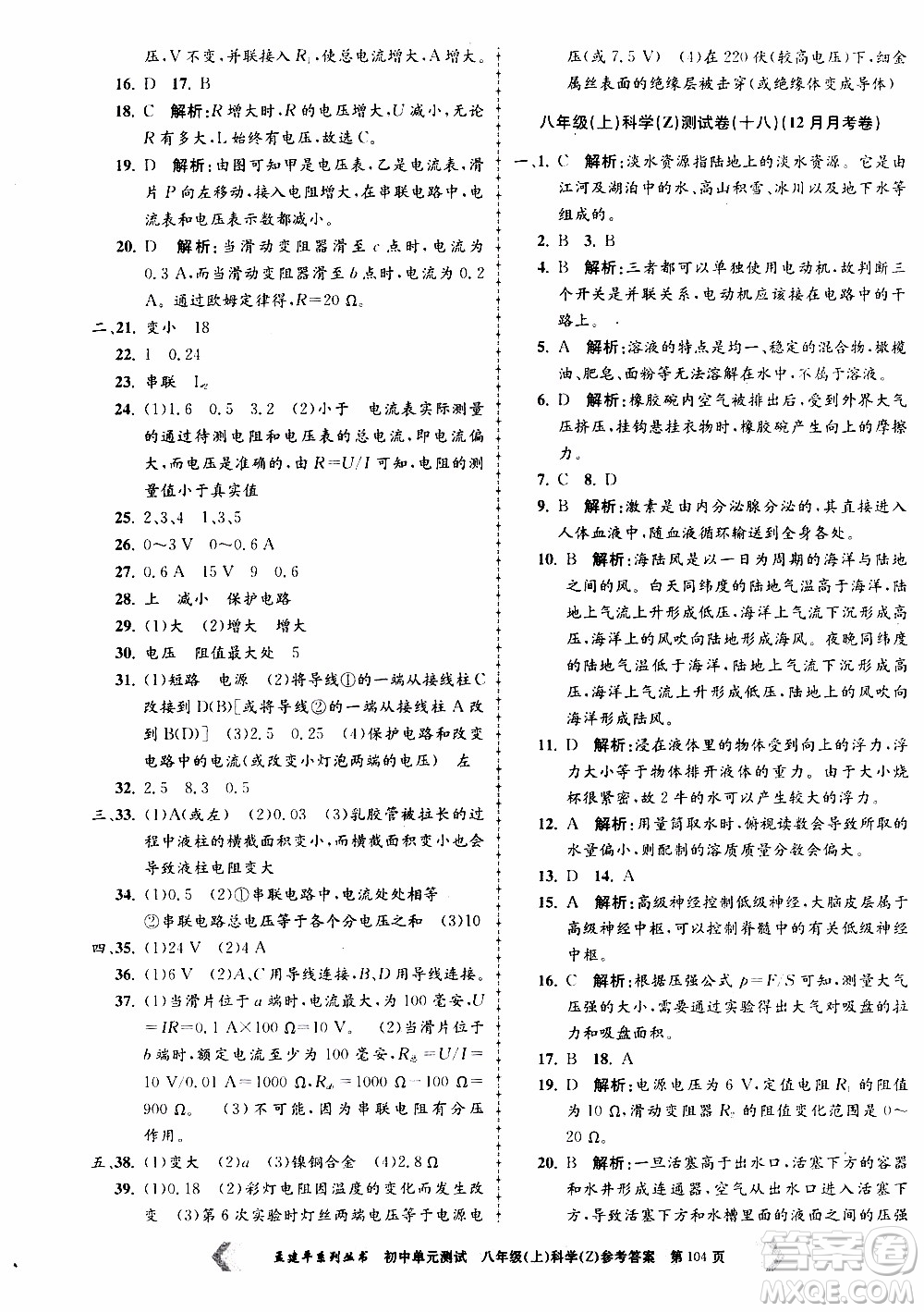 2019年孟建平系列叢書初中單元測試科學(xué)八年級上冊Z版浙教版參考答案