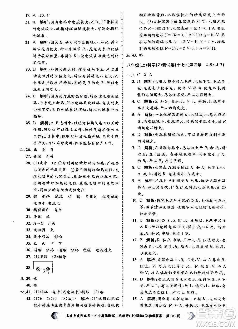 2019年孟建平系列叢書初中單元測試科學(xué)八年級上冊Z版浙教版參考答案