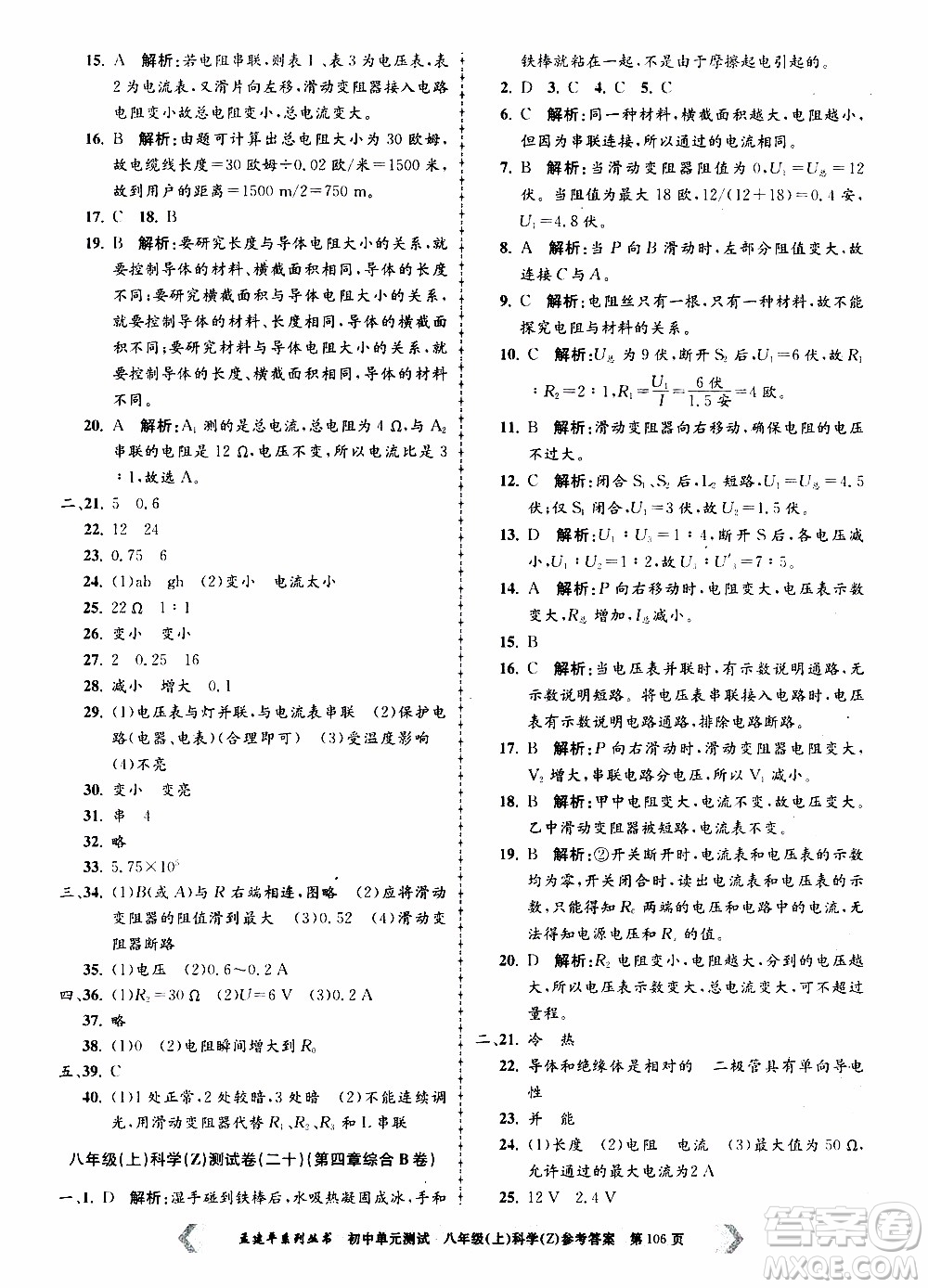 2019年孟建平系列叢書初中單元測試科學(xué)八年級上冊Z版浙教版參考答案