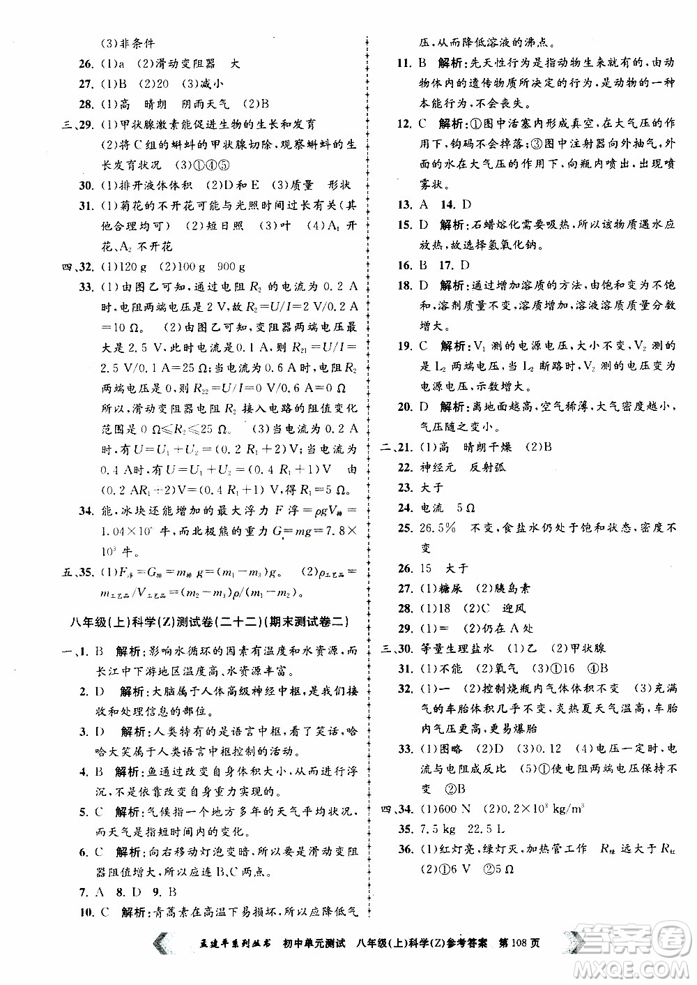 2019年孟建平系列叢書初中單元測試科學(xué)八年級上冊Z版浙教版參考答案