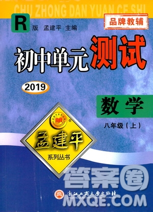 2019年孟建平系列叢書(shū)初中單元測(cè)試數(shù)學(xué)八年級(jí)上冊(cè)R版人教版參考答案