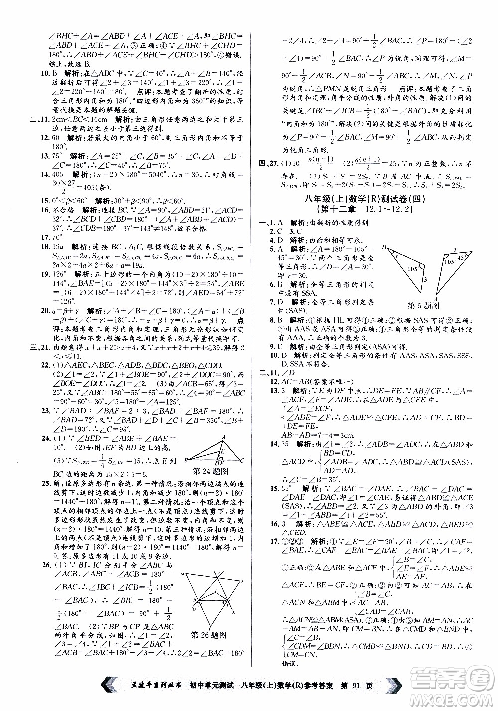 2019年孟建平系列叢書(shū)初中單元測(cè)試數(shù)學(xué)八年級(jí)上冊(cè)R版人教版參考答案