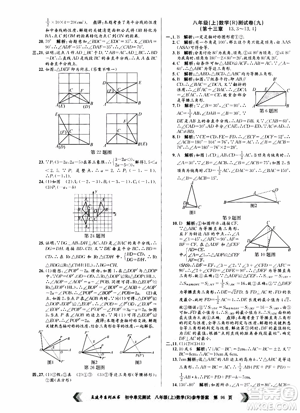 2019年孟建平系列叢書(shū)初中單元測(cè)試數(shù)學(xué)八年級(jí)上冊(cè)R版人教版參考答案