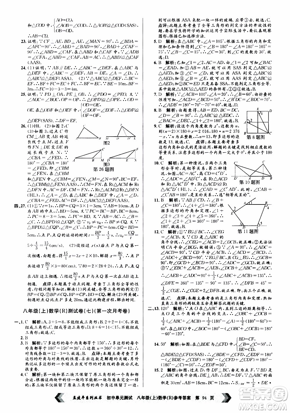 2019年孟建平系列叢書(shū)初中單元測(cè)試數(shù)學(xué)八年級(jí)上冊(cè)R版人教版參考答案