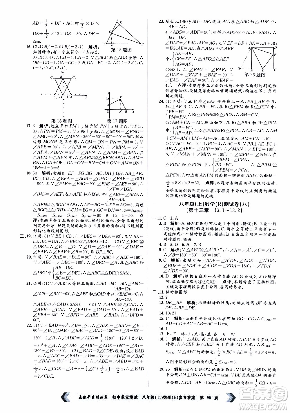 2019年孟建平系列叢書(shū)初中單元測(cè)試數(shù)學(xué)八年級(jí)上冊(cè)R版人教版參考答案