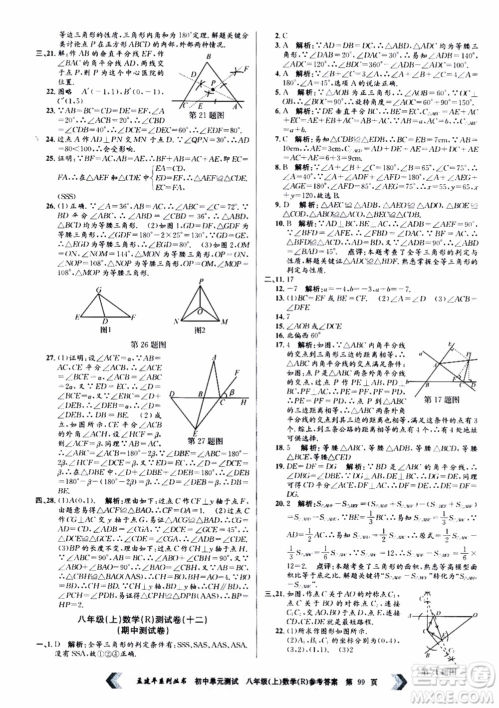 2019年孟建平系列叢書(shū)初中單元測(cè)試數(shù)學(xué)八年級(jí)上冊(cè)R版人教版參考答案