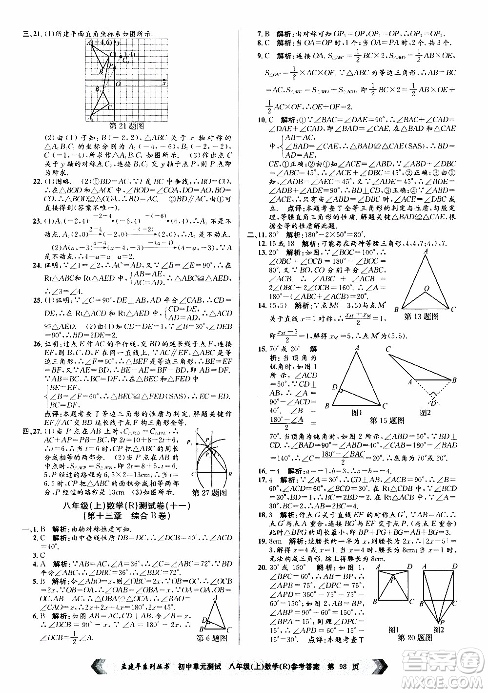 2019年孟建平系列叢書(shū)初中單元測(cè)試數(shù)學(xué)八年級(jí)上冊(cè)R版人教版參考答案