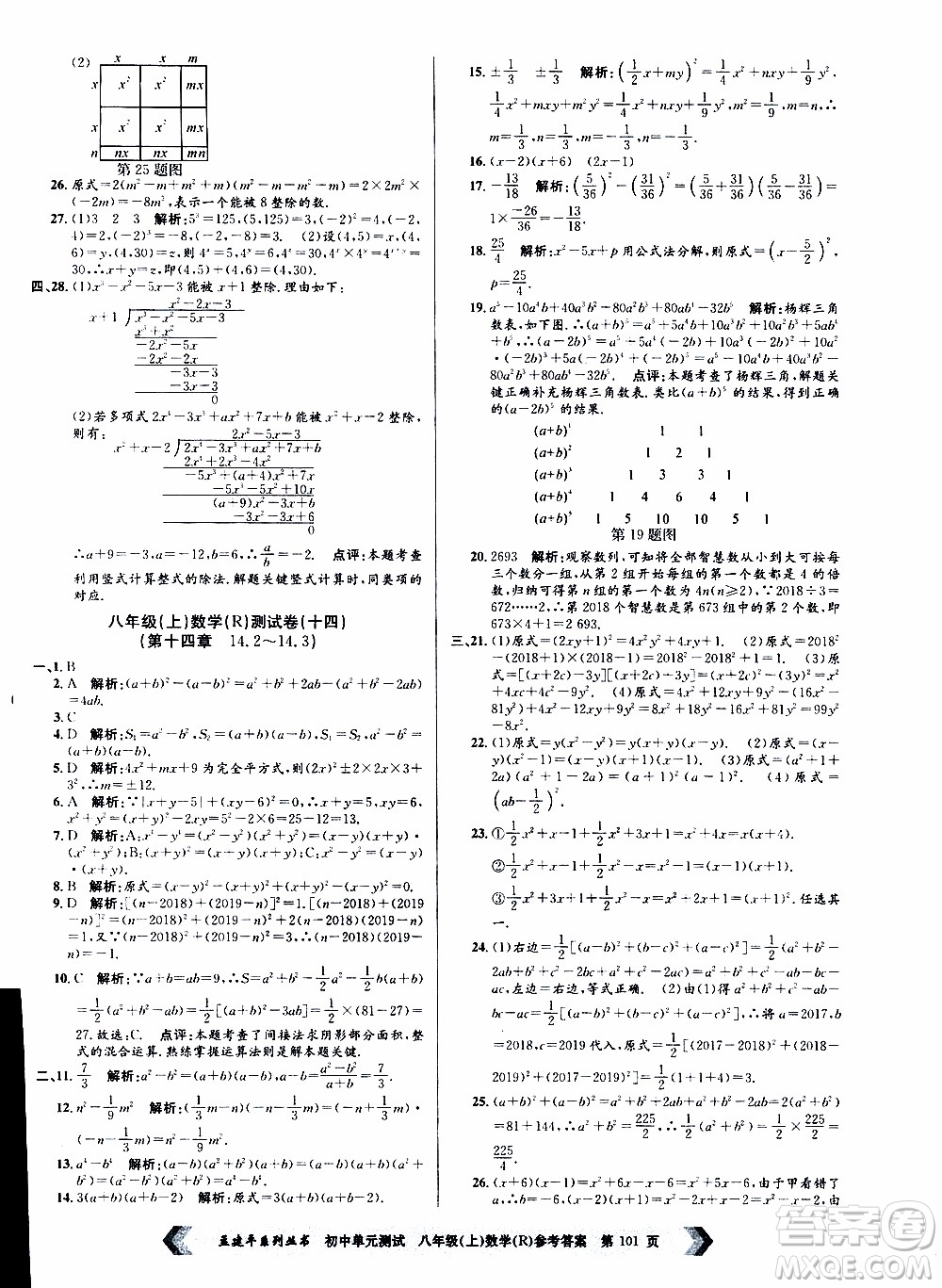 2019年孟建平系列叢書(shū)初中單元測(cè)試數(shù)學(xué)八年級(jí)上冊(cè)R版人教版參考答案