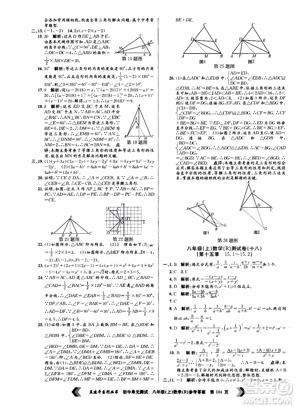 2019年孟建平系列叢書(shū)初中單元測(cè)試數(shù)學(xué)八年級(jí)上冊(cè)R版人教版參考答案