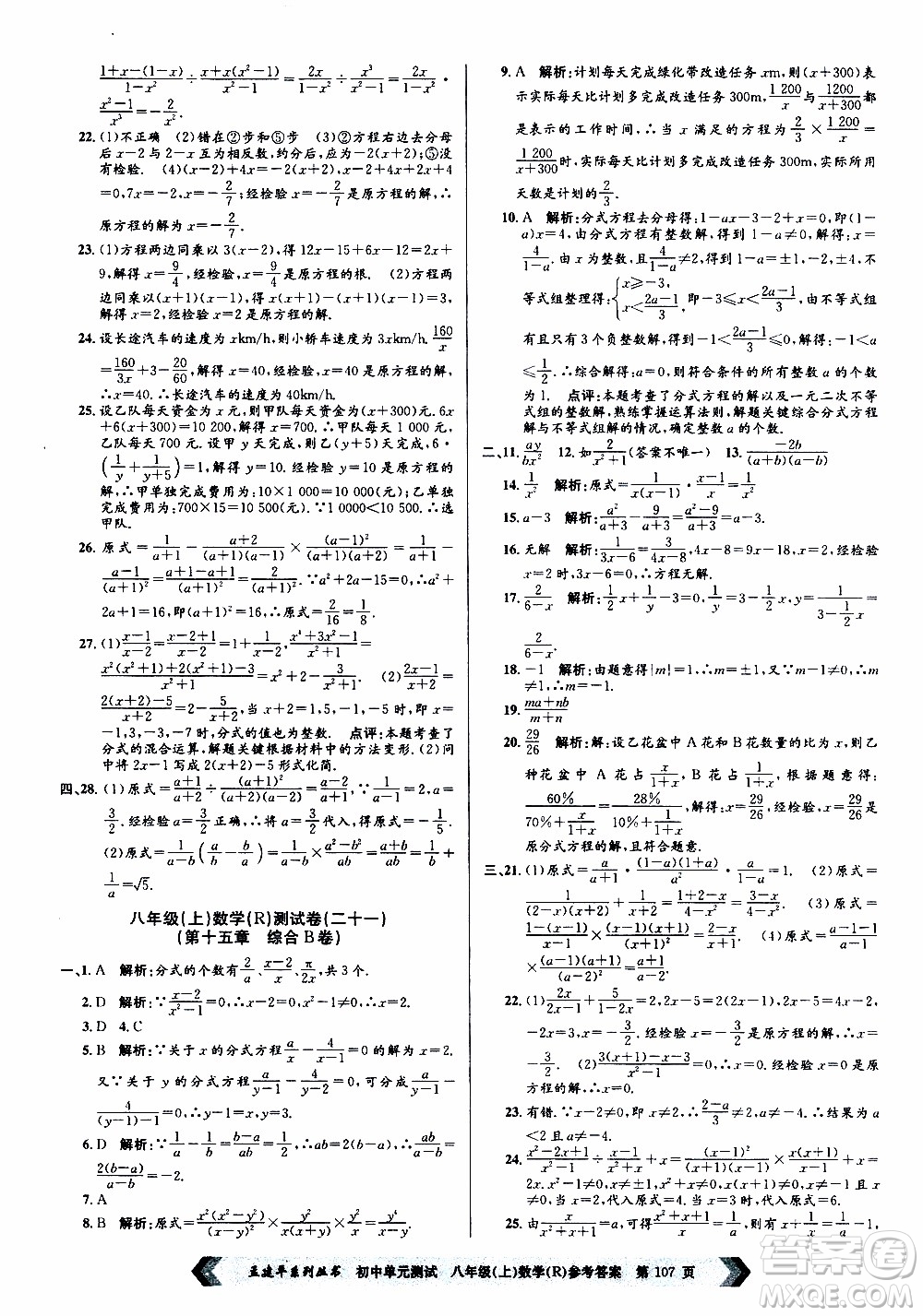 2019年孟建平系列叢書(shū)初中單元測(cè)試數(shù)學(xué)八年級(jí)上冊(cè)R版人教版參考答案