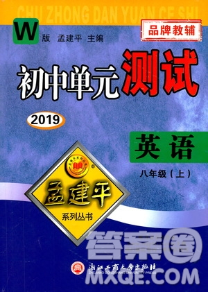 2019年孟建平系列叢書(shū)初中單元測(cè)試英語(yǔ)八年級(jí)上冊(cè)W版外研版參考答案