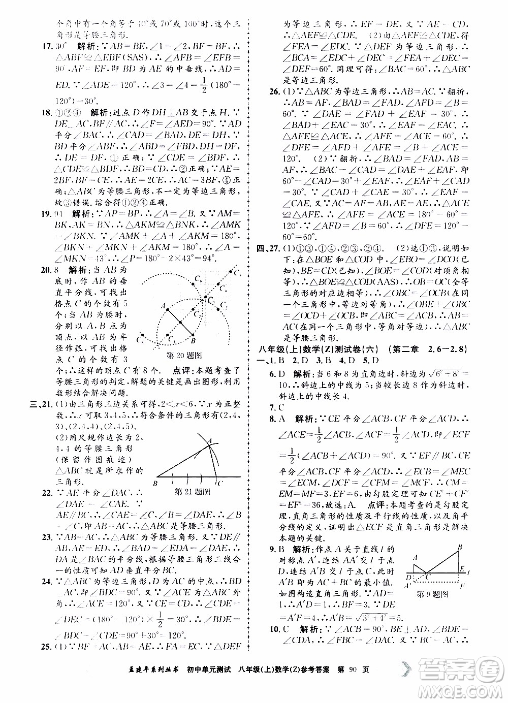 2019年孟建平系列叢書初中單元測(cè)試數(shù)學(xué)八年級(jí)上冊(cè)Z版浙教版參考答案