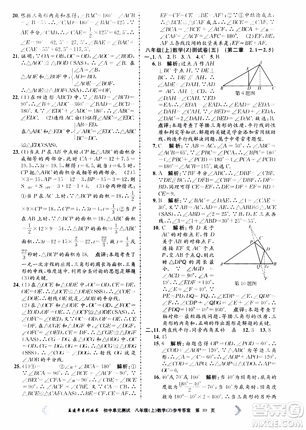 2019年孟建平系列叢書初中單元測(cè)試數(shù)學(xué)八年級(jí)上冊(cè)Z版浙教版參考答案