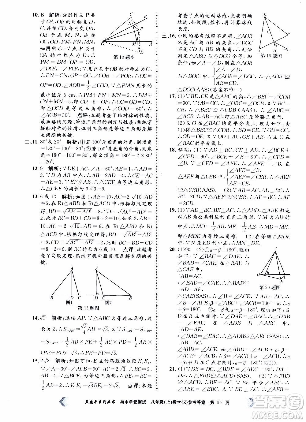 2019年孟建平系列叢書初中單元測(cè)試數(shù)學(xué)八年級(jí)上冊(cè)Z版浙教版參考答案