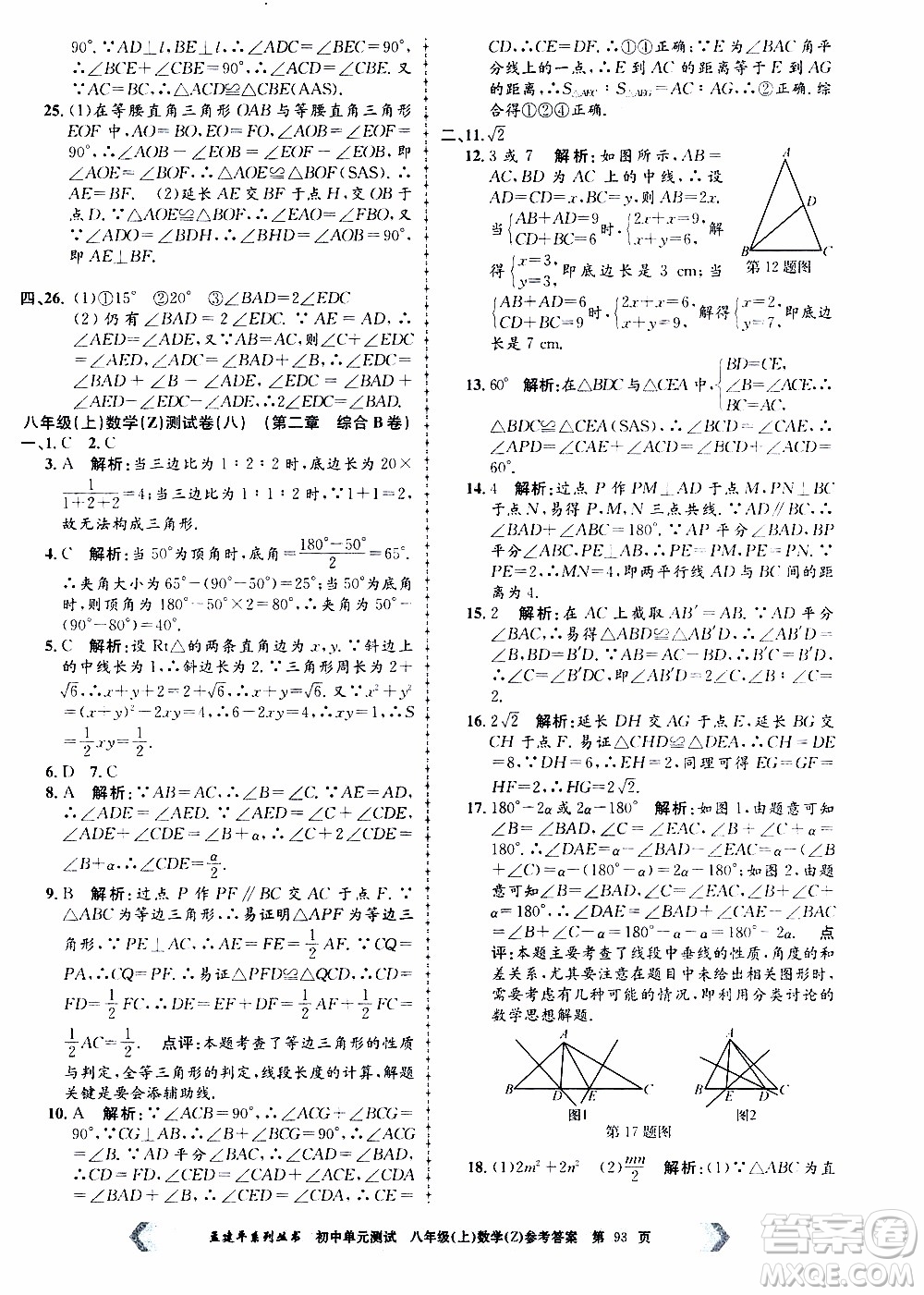 2019年孟建平系列叢書初中單元測(cè)試數(shù)學(xué)八年級(jí)上冊(cè)Z版浙教版參考答案