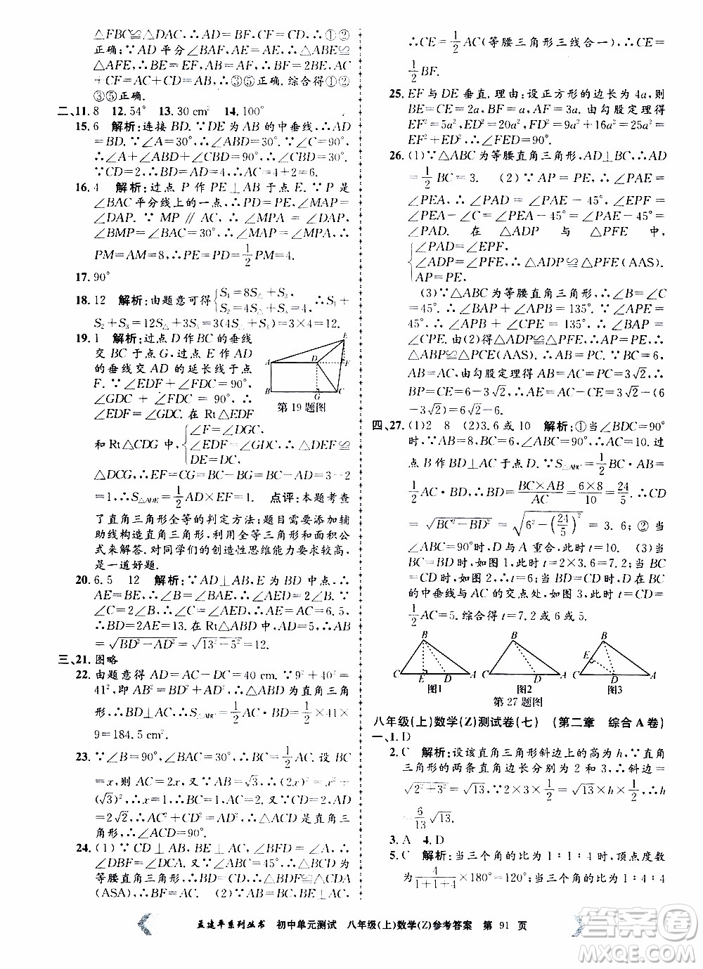 2019年孟建平系列叢書初中單元測(cè)試數(shù)學(xué)八年級(jí)上冊(cè)Z版浙教版參考答案