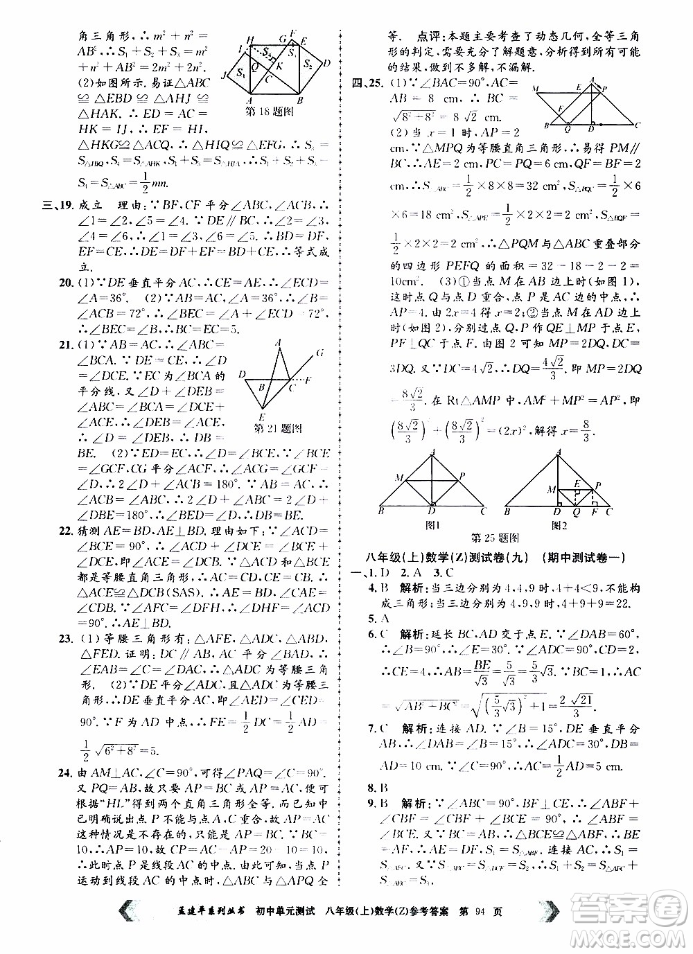 2019年孟建平系列叢書初中單元測(cè)試數(shù)學(xué)八年級(jí)上冊(cè)Z版浙教版參考答案