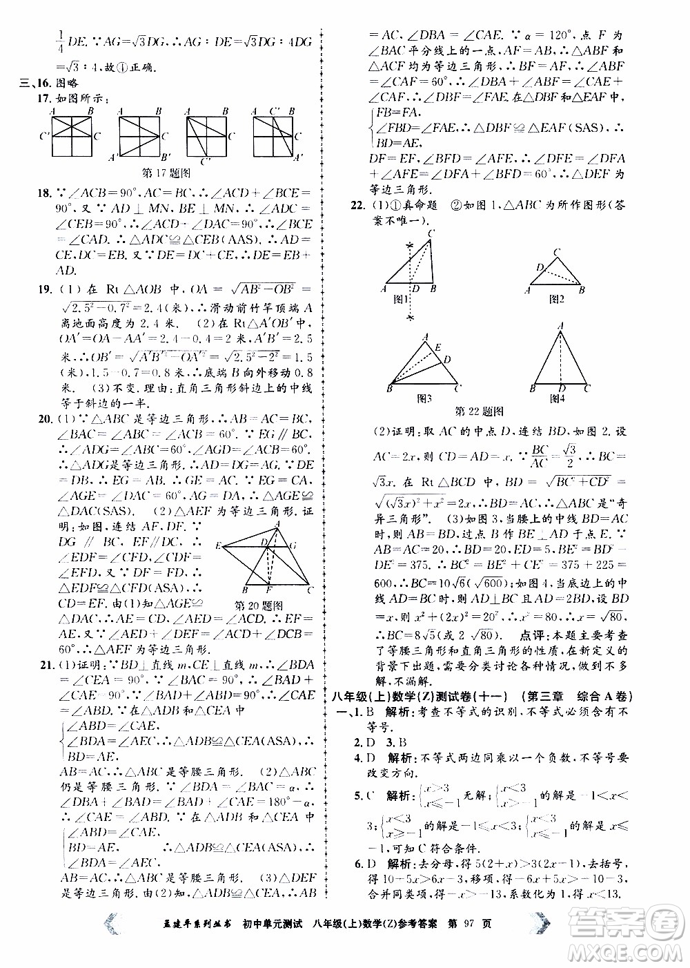 2019年孟建平系列叢書初中單元測(cè)試數(shù)學(xué)八年級(jí)上冊(cè)Z版浙教版參考答案