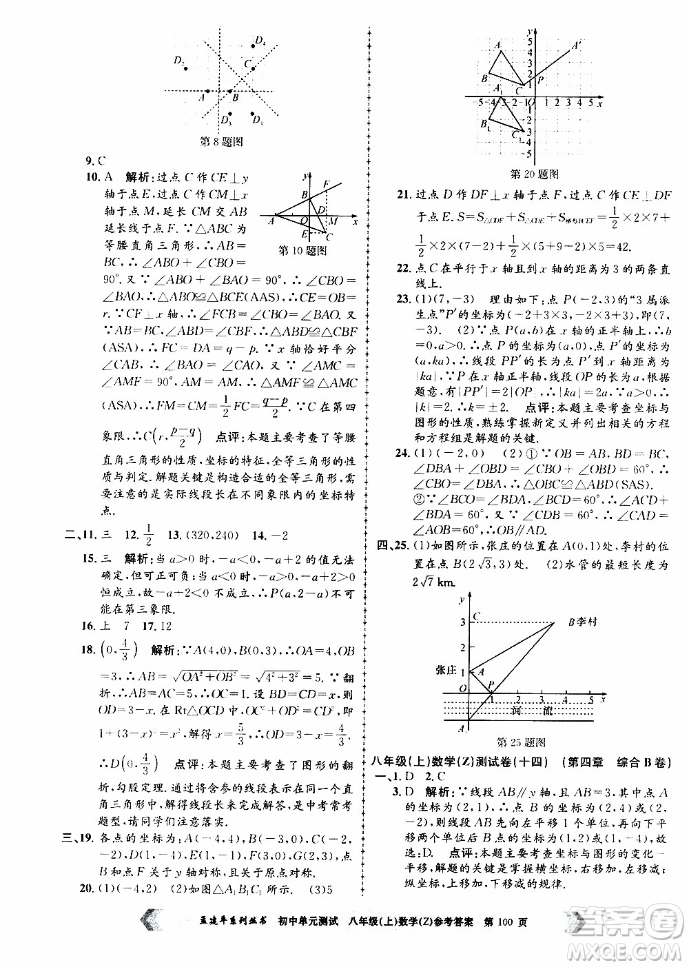 2019年孟建平系列叢書初中單元測(cè)試數(shù)學(xué)八年級(jí)上冊(cè)Z版浙教版參考答案