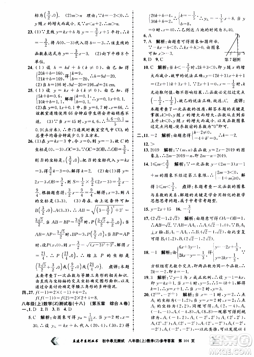 2019年孟建平系列叢書初中單元測(cè)試數(shù)學(xué)八年級(jí)上冊(cè)Z版浙教版參考答案