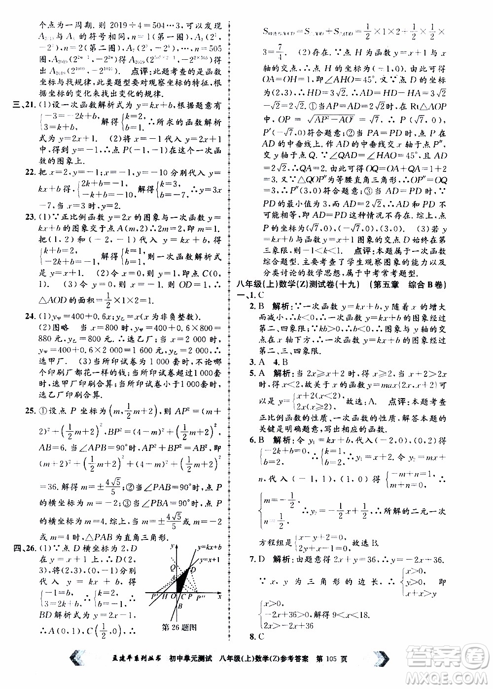 2019年孟建平系列叢書初中單元測(cè)試數(shù)學(xué)八年級(jí)上冊(cè)Z版浙教版參考答案