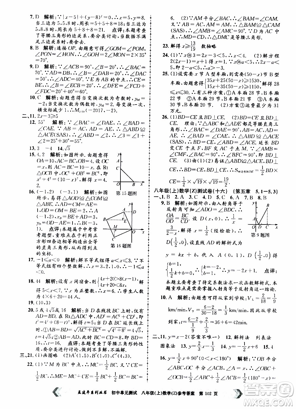 2019年孟建平系列叢書初中單元測(cè)試數(shù)學(xué)八年級(jí)上冊(cè)Z版浙教版參考答案