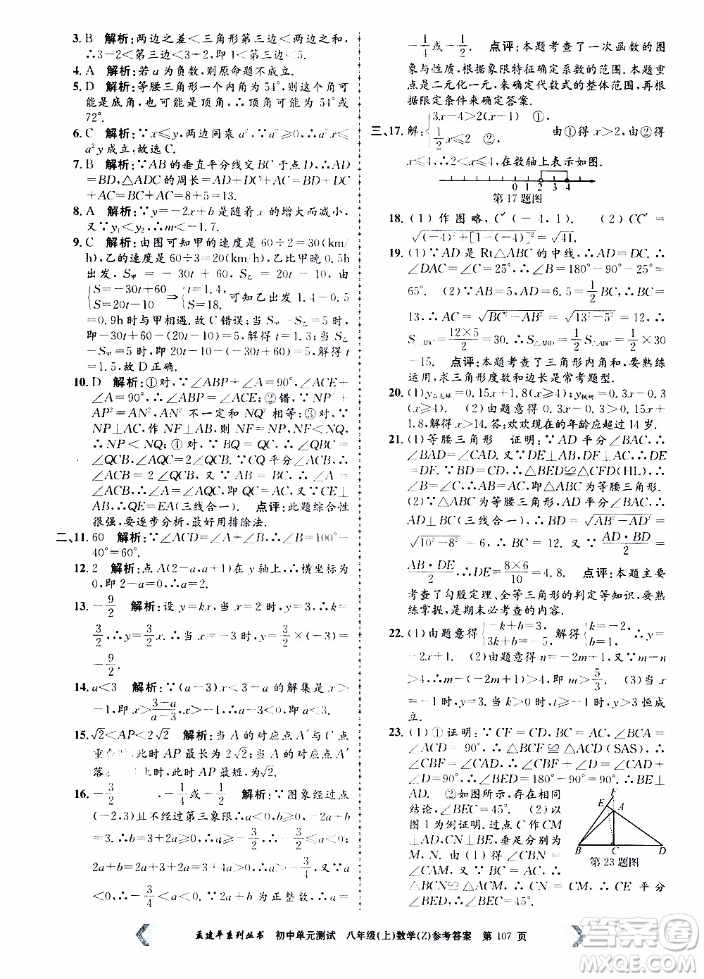 2019年孟建平系列叢書初中單元測(cè)試數(shù)學(xué)八年級(jí)上冊(cè)Z版浙教版參考答案