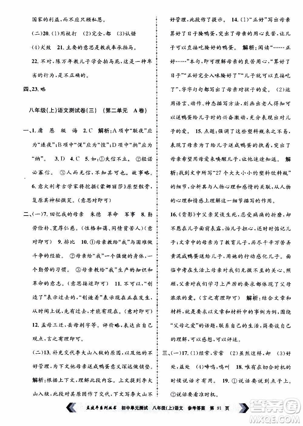 2019年孟建平系列叢書初中單元測試語文八年級上冊R版人教版參考答案