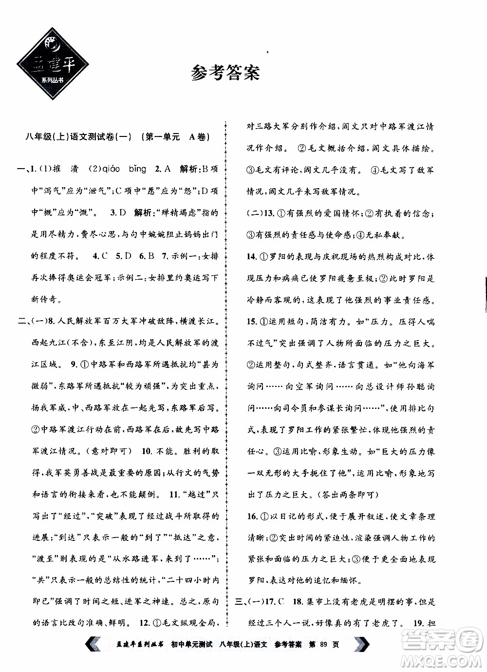 2019年孟建平系列叢書初中單元測試語文八年級上冊R版人教版參考答案