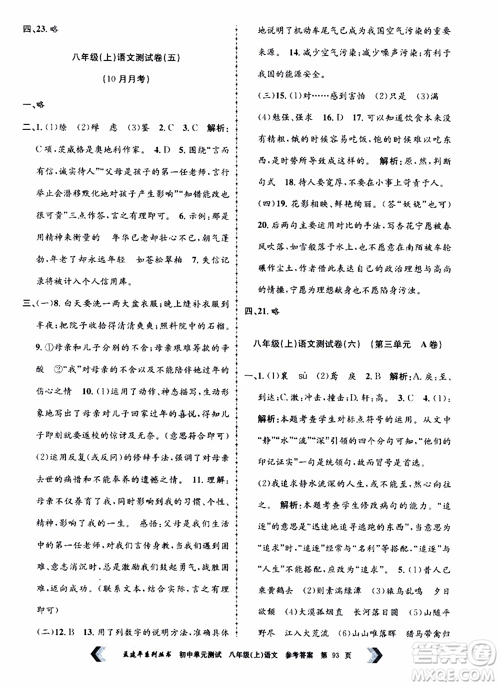 2019年孟建平系列叢書初中單元測試語文八年級上冊R版人教版參考答案