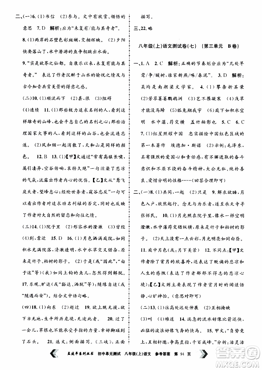 2019年孟建平系列叢書初中單元測試語文八年級上冊R版人教版參考答案