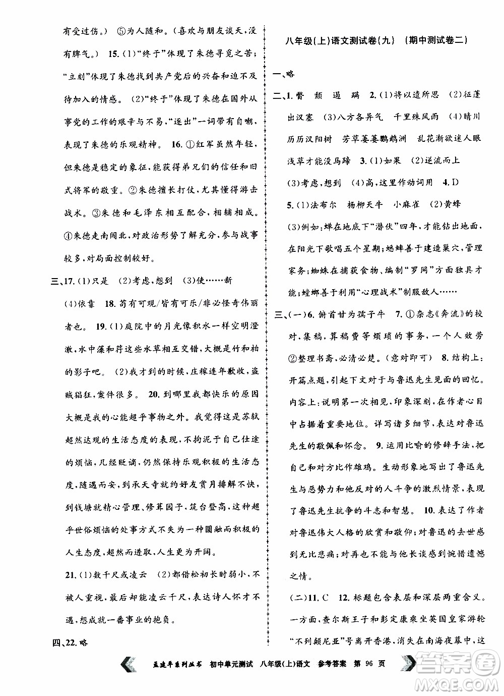 2019年孟建平系列叢書初中單元測試語文八年級上冊R版人教版參考答案