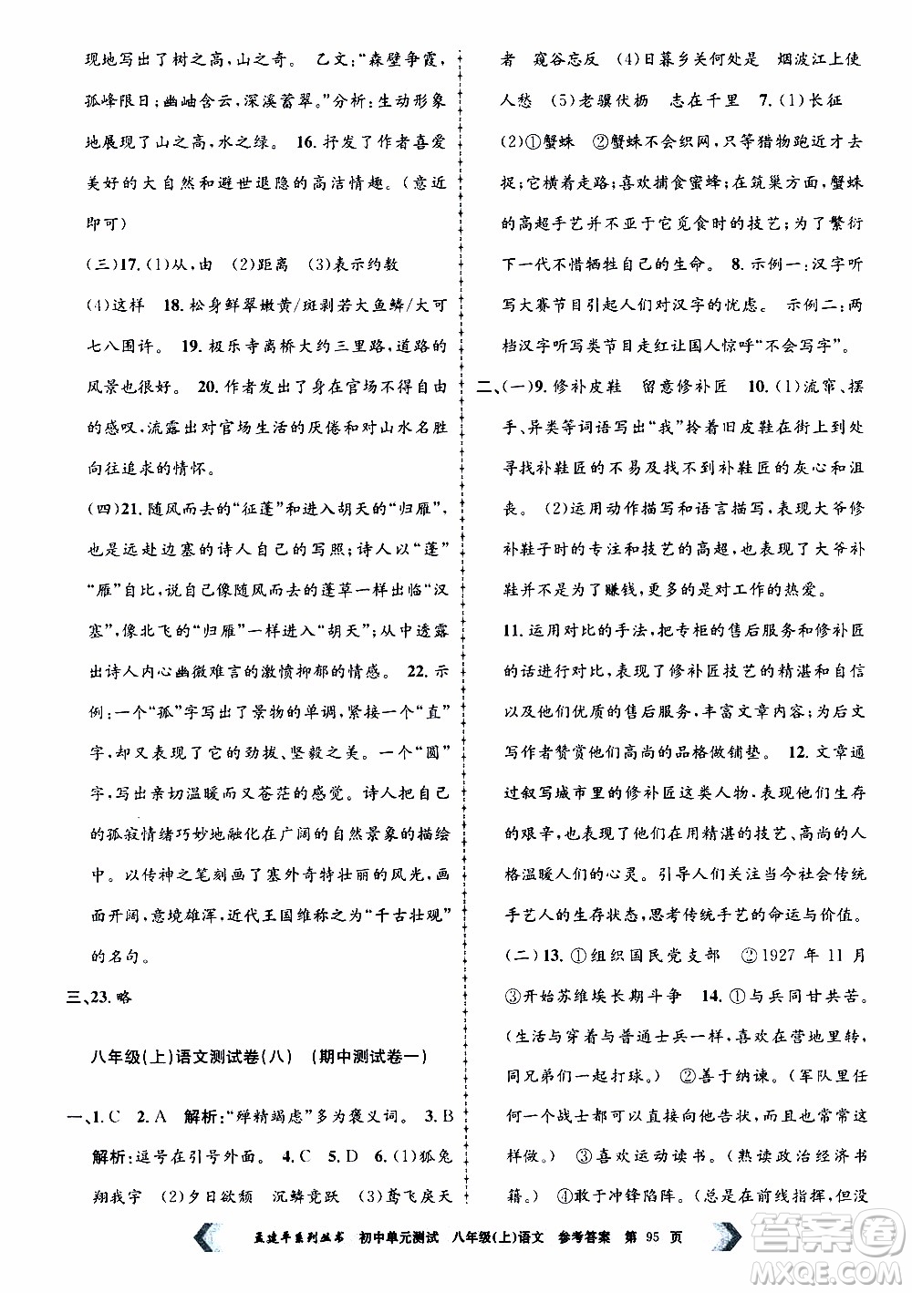 2019年孟建平系列叢書初中單元測試語文八年級上冊R版人教版參考答案