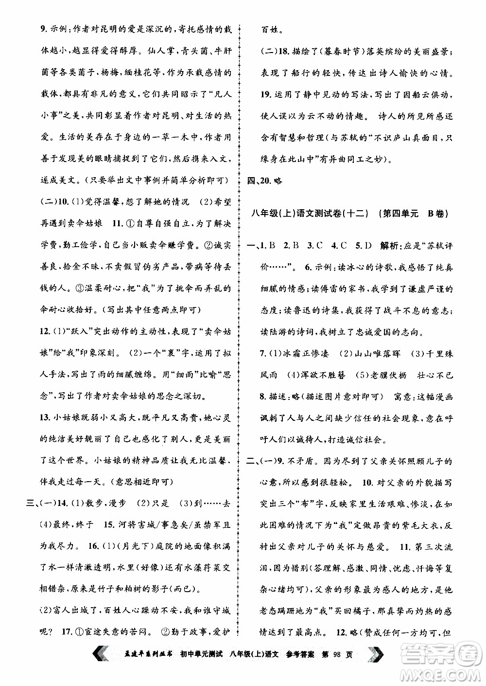 2019年孟建平系列叢書初中單元測試語文八年級上冊R版人教版參考答案