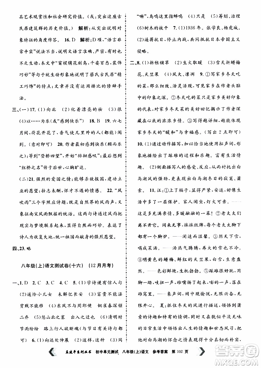 2019年孟建平系列叢書初中單元測試語文八年級上冊R版人教版參考答案