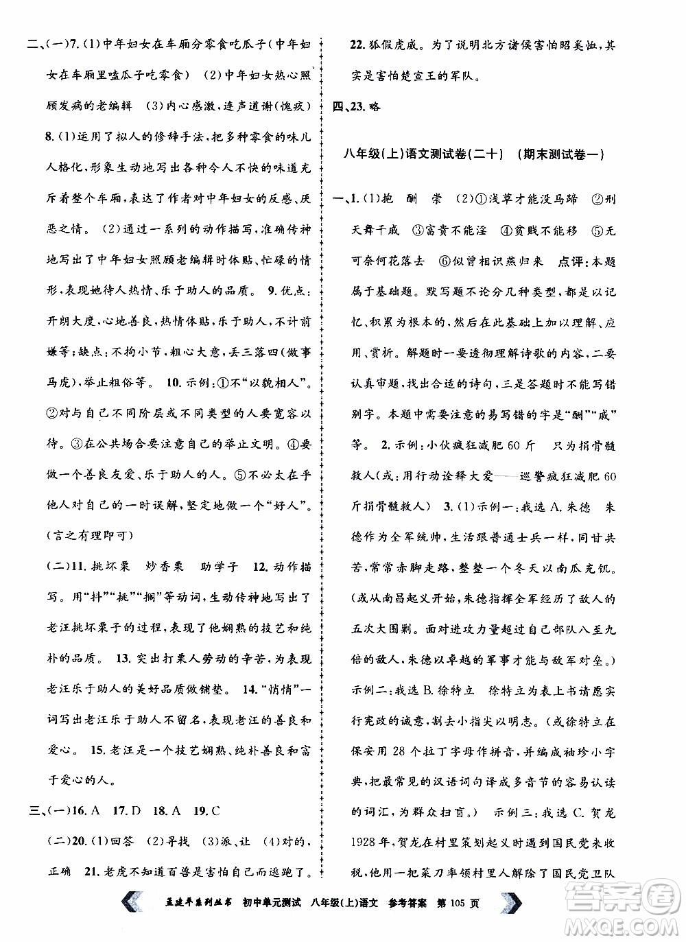 2019年孟建平系列叢書初中單元測試語文八年級上冊R版人教版參考答案