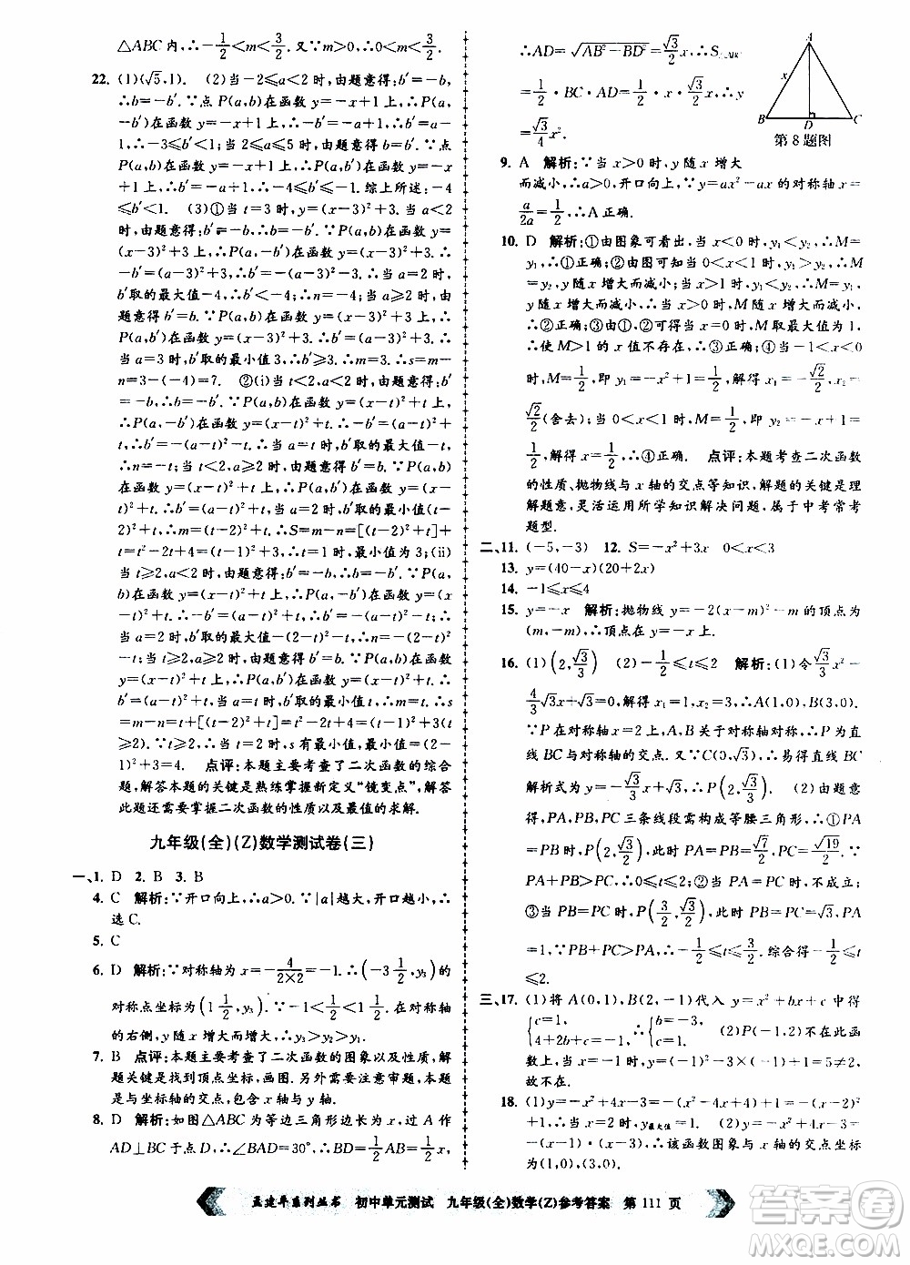 2019年孟建平系列叢書初中單元測(cè)試數(shù)學(xué)九年級(jí)全一冊(cè)Z版浙教版參考答案