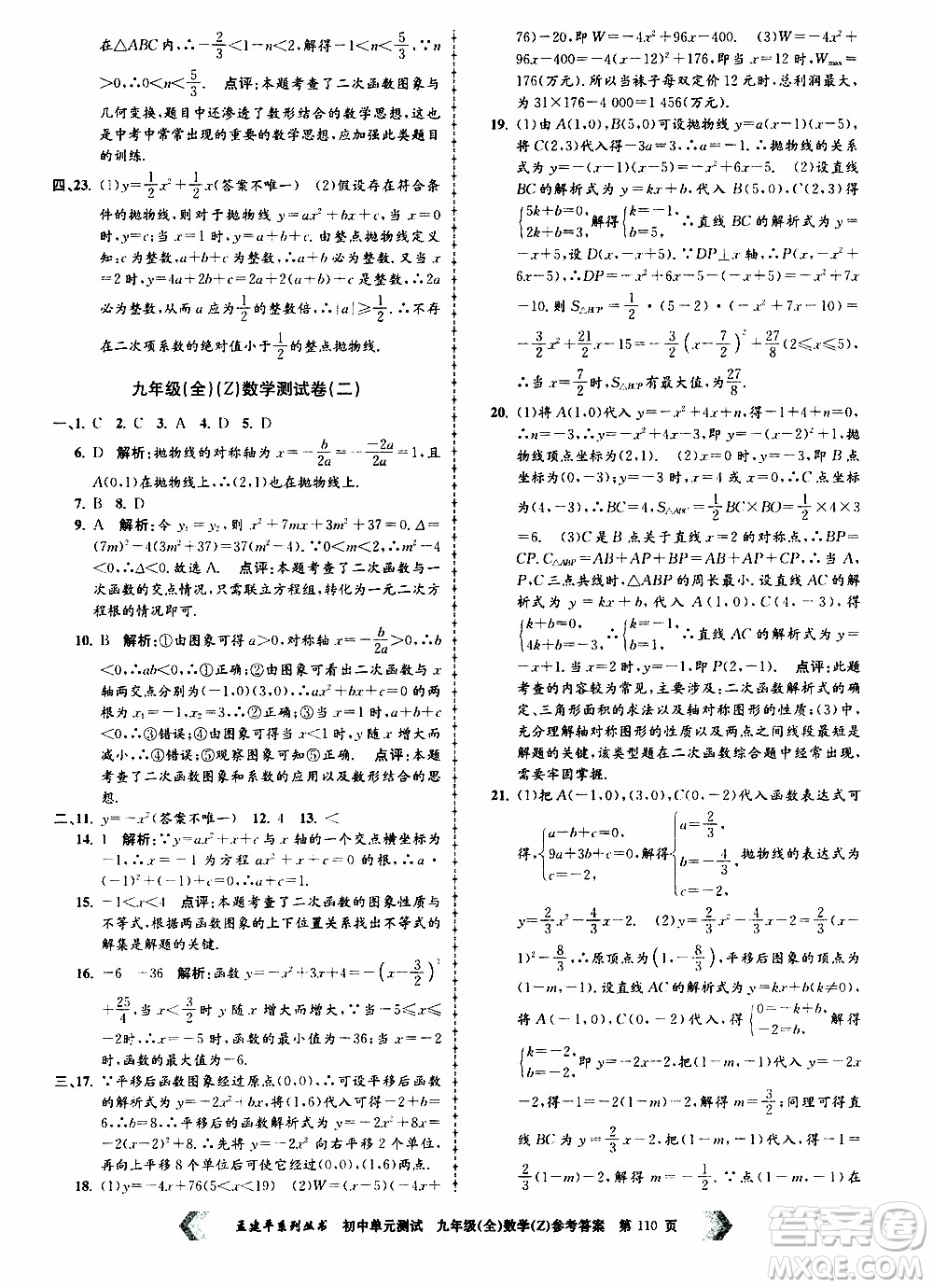 2019年孟建平系列叢書初中單元測(cè)試數(shù)學(xué)九年級(jí)全一冊(cè)Z版浙教版參考答案