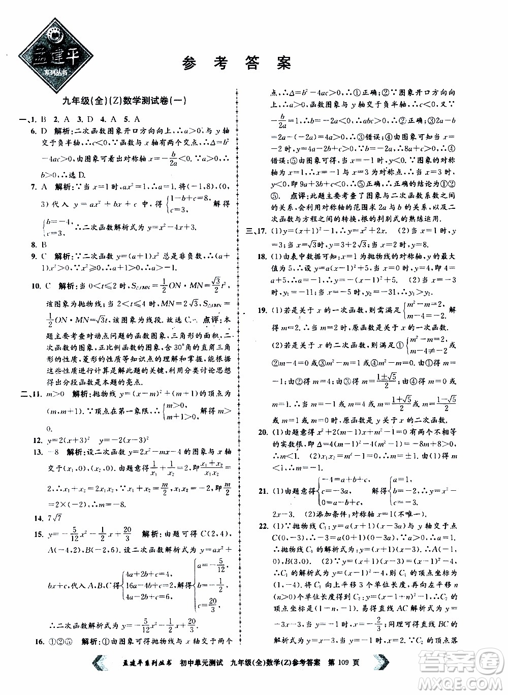 2019年孟建平系列叢書初中單元測(cè)試數(shù)學(xué)九年級(jí)全一冊(cè)Z版浙教版參考答案