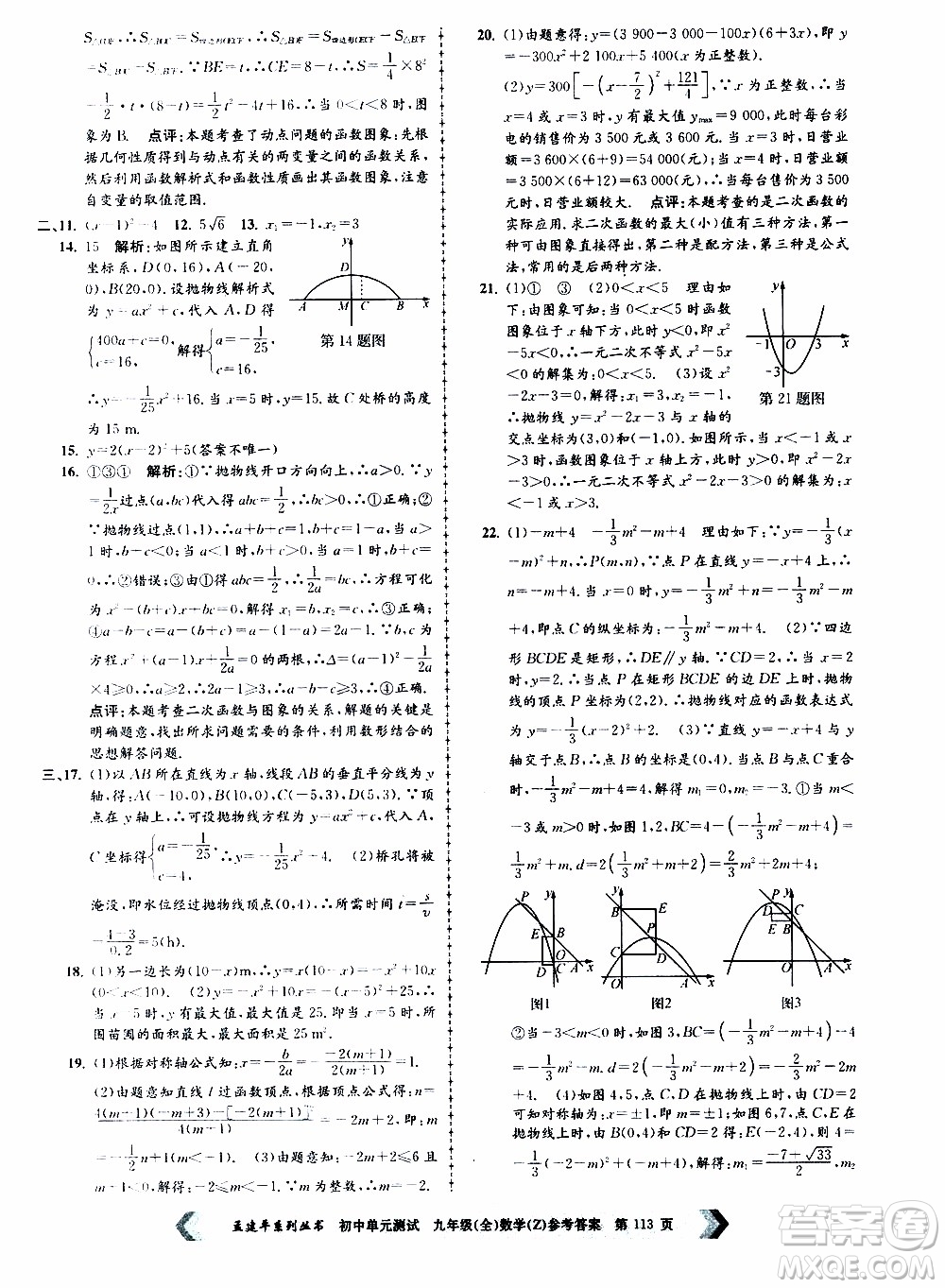 2019年孟建平系列叢書初中單元測(cè)試數(shù)學(xué)九年級(jí)全一冊(cè)Z版浙教版參考答案