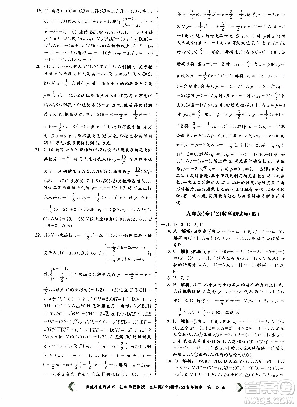 2019年孟建平系列叢書初中單元測(cè)試數(shù)學(xué)九年級(jí)全一冊(cè)Z版浙教版參考答案