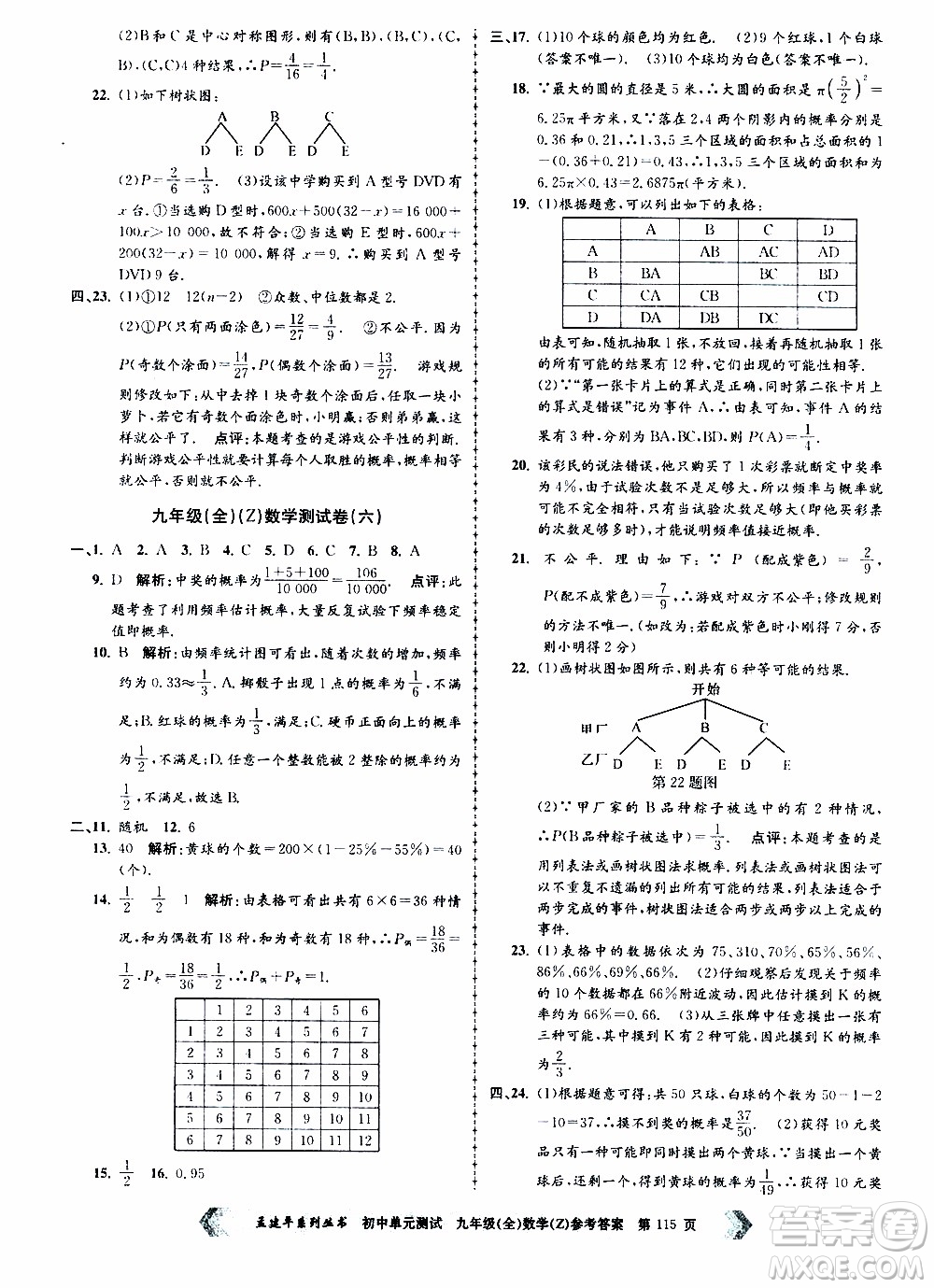 2019年孟建平系列叢書初中單元測(cè)試數(shù)學(xué)九年級(jí)全一冊(cè)Z版浙教版參考答案