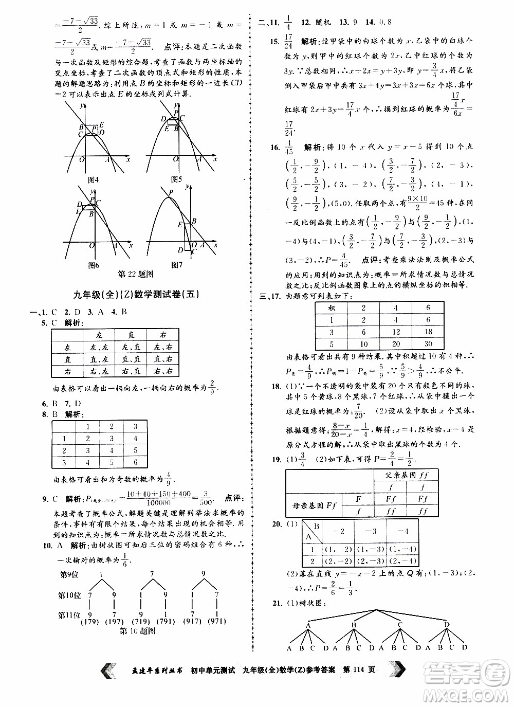 2019年孟建平系列叢書初中單元測(cè)試數(shù)學(xué)九年級(jí)全一冊(cè)Z版浙教版參考答案