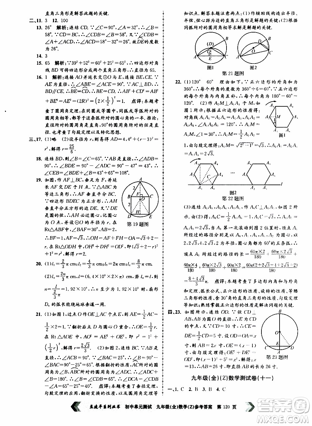 2019年孟建平系列叢書初中單元測(cè)試數(shù)學(xué)九年級(jí)全一冊(cè)Z版浙教版參考答案