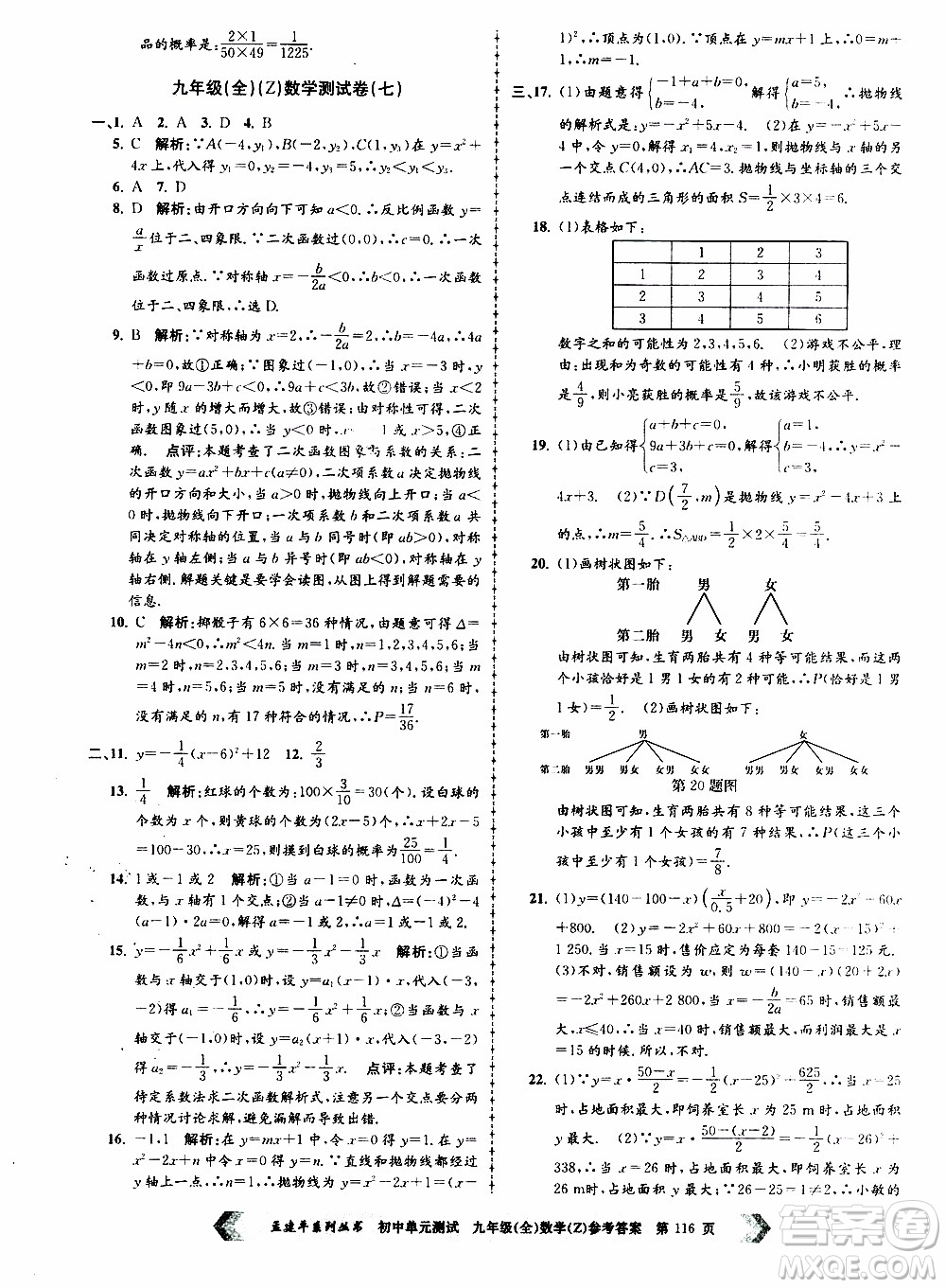 2019年孟建平系列叢書初中單元測(cè)試數(shù)學(xué)九年級(jí)全一冊(cè)Z版浙教版參考答案